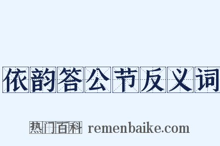 依韵答公节反义词是什么意思的图片